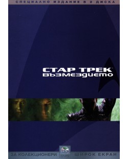 Стар Трек 10: Възмездието - Специално издание в 2 диска (DVD)