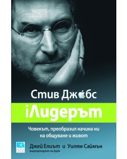 Стив Джобс - iЛидерът