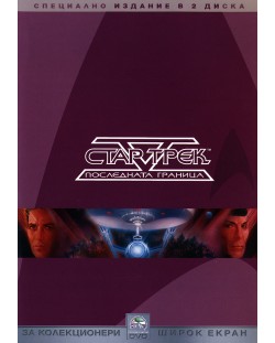 Стар Трек 5: Последната граница - Специално издание в 2 диска (DVD)