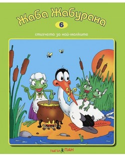 Стихчета за най-малките 6: Жаба Жабурана (Е-книга)