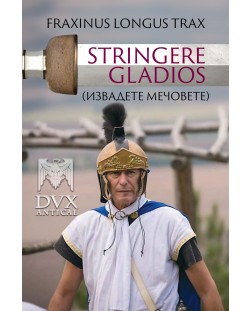 Stringere Gladios (Извадете мечовете)
