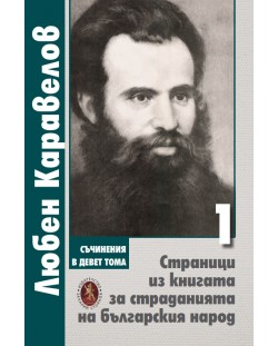 Любен Каравелов. Съчинения в девет тома – том 1: Страници из книгата за страданията на българския народ