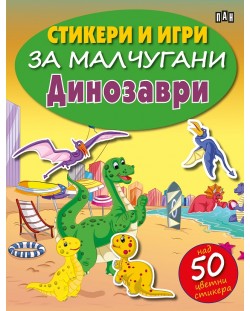 Стикери и игри за малчугани: Динозаври