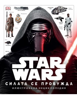 Star Wars: Силата се пробужда - Илюстрована енциклопедия