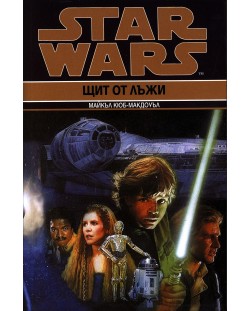 Star Wars: Щит от лъжи (Кризата с Черния флот 2)