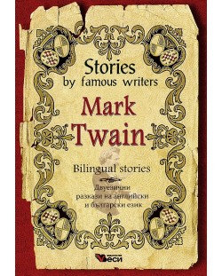 Stories by famous writers: Mark Twain - bilingual (Двуезични разкази - английски: Марк Твен)