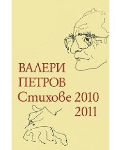 Стихове 2010-2011