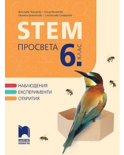 STEM за 6. клас. Учебна програма 2023/2024 (Просвета) - Д. Чергарска, Е. Вълчанова