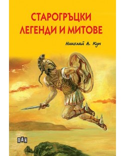 Старогръцки легенди и митове от Николай Кун (луксозно издание с твърди корици)