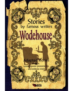 Stories by famous writers: Wodehouse - adapted (Адаптирани разкази - английски: Удхаус)