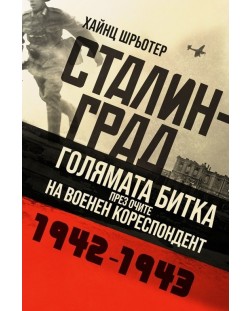 Сталинград. Голямата битка през очите на военен кореспондент - 1942 - 1943