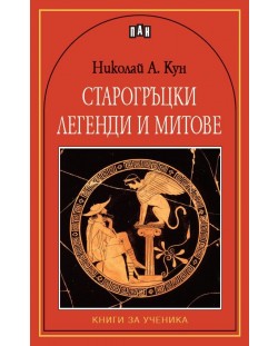 Старогръцки легенди и митове
