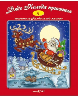 Стихчета за най-малките 9: Дядо Коледа пристига (Е-книга)