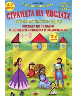 Страната на числата: Забавна математика за деца за 3-4 група /4-7 години/ (Скорпио)