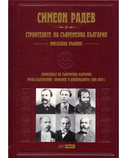 Строителите на съвременна България - неиздаван ръкопис (луксозно издание с кожена подвързия)