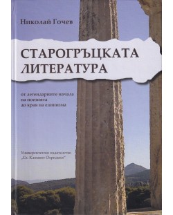 Старогръцката литература от легендарните начала на поезията до края на елинизма