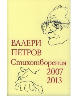 Валери Петров. Стихотворения 2007 - 2013 (меки корици)