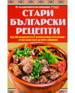 Стари български рецепти