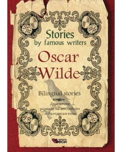 Stories by famous writers: Oscar Wilde - bilingual (Двуезични разкази - английски: Оскар Уайлд)