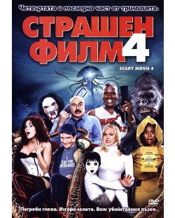 Страшен филм 4 (DVD)