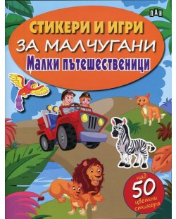 Стикери и игри за малчугани: Малки пътешественици