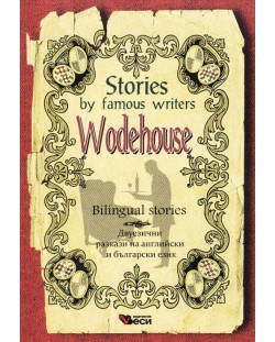 Stories by famous writers: Wodehouse - bilingual (Двуезични разкази - английски: П. Г. Удхаус)
