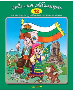 Стихчета за най-малките 12: Аз съм българче (Е-книга)