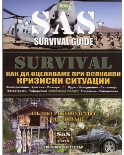 Survival 5: Как да оцеляваме при всякакви кризисни ситуации (SAS)