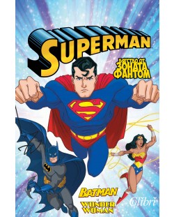 Superman: Бягство от Зоната Фантом (с Batman и Wonder Woman)