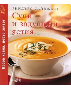 Супи и задушени ястия (твърди корици)