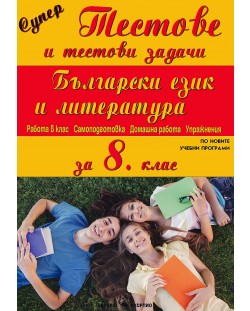 Супер тестове и тестови задачи по български език и литература за 8. клас