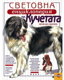 Световна енциклопедия на кучетата (твърди корици)