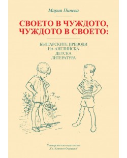 Своето в чуждото, чуждото в своето: Българските преводи на английска детска литература