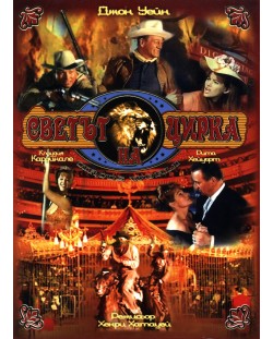 Светът на цирка (DVD)