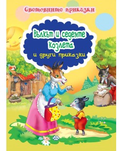 Световните приказки: Вълкът и седемте козлета и други приказки