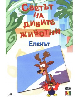 Светът на дивите животни - Еленът (DVD)