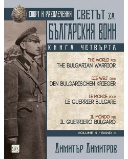 Светът за българския воин - книга 4: Спорт и развлечения (многоезично издание)
