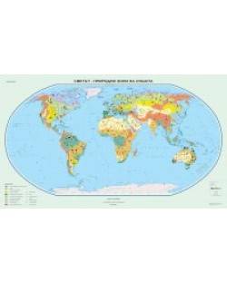 Светът: Природни зони на сушата - стенна карта (1:20 000 000)