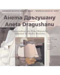 Съвременно българско изкуство. Имена: Анета Дръгушану / Modern Bulgarian Art. Names: Aneta Dragushanu