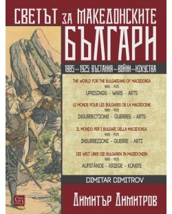 Светът за македонските българи (многоезично издание)