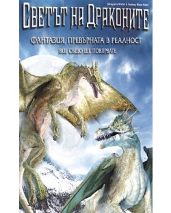 Светът на драконите (DVD)
