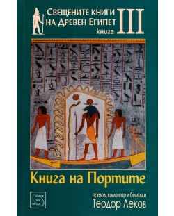 Свещените книги на Древен Египет - книга 3: Книга на портите