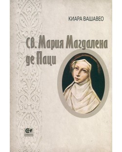 Св. Мария Магдалена де Паци