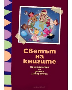 Светът на книгите - Христоматия по образователно направление "Худoжествена информация и литература за деца"