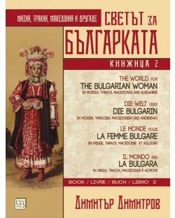 Светът за българката - книга 2 (многоезично издание)