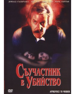 Съучастник в убийство (DVD)