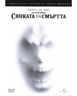 Сянката на смъртта - Режисьорска версия (DVD)