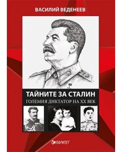 Тайните за Сталин. Големият диктатор на ХХ век