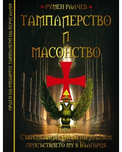 Тамплиерство и масонство - том 3: Съвременният Орден на Храма и присъствието му в България