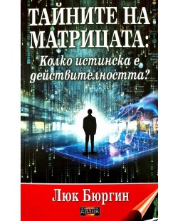 Тайните на матрицата. Колко истинска е действителността?